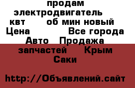 продам электродвигатель 5.5 квт 1440 об/мин новый › Цена ­ 6 000 - Все города Авто » Продажа запчастей   . Крым,Саки